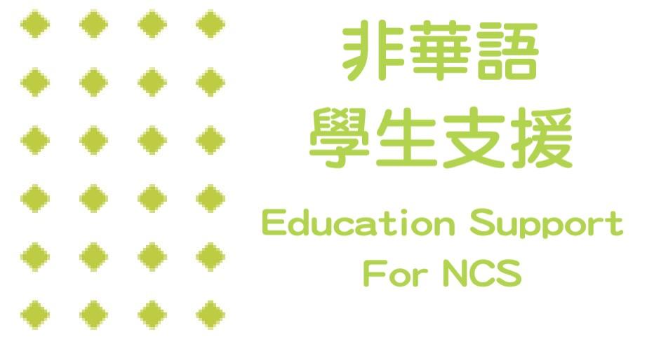 非華語學生支援